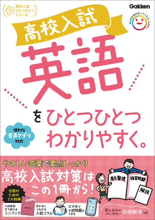 『高校入試　英語をひとつひとつわかりやすく。』書影