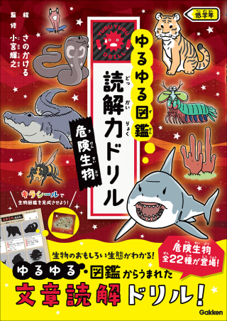 『ゆるゆる図鑑　読解力ドリル　危険生物　低学年』書影