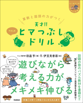 『算数と国語の力がつく 天才！！ヒマつぶしドリル やさしめ』書影