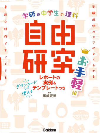 『中学生の理科 自由研究 お手軽編』書影