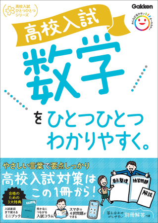 『高校入試　数学をひとつひとつわかりやすく。』書影