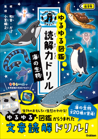 『ゆるゆる図鑑　読解力ドリル　海の生物　低学年』書影