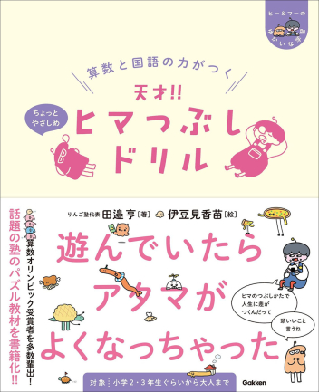 『算数と国語の力がつく 天才！！ヒマつぶしドリル ちょっとやさしめ』書影