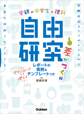 『中学生の理科 自由研究 差がつく編』書影