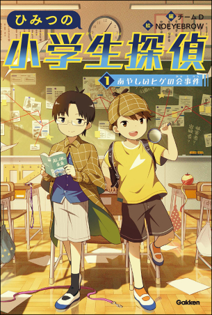 『ひみつの小学生探偵　①あやしいヒゲの会事件』書影