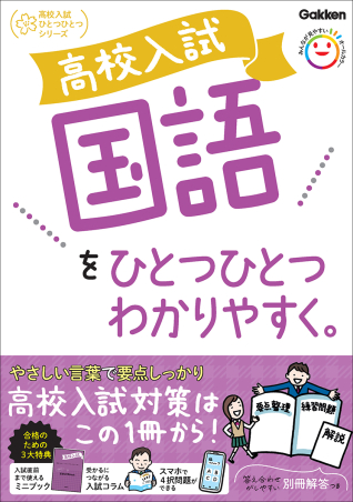 『高校入試　国語をひとつひとつわかりやすく。』書影