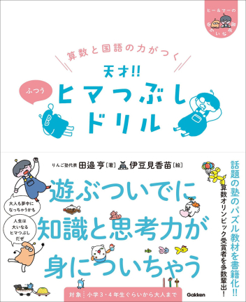 『算数と国語の力がつく 天才！！ヒマつぶしドリル ふつう』書影