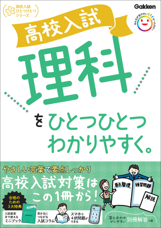 『高校入試　理科をひとつひとつわかりやすく。』書影