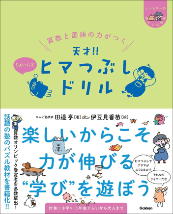 『算数と国語の力がつく 天才！！ヒマつぶしドリル ちょいムズ』書影