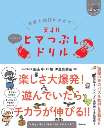 『算数と国語の力がつく 天才！！ヒマつぶしドリル かなりムズ』書影