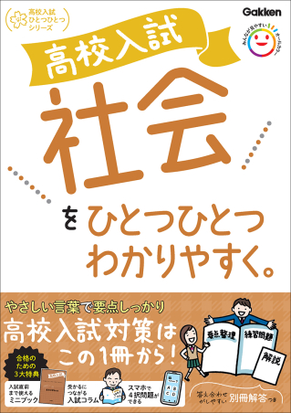 『高校入試　社会をひとつひとつわかりやすく。』書影