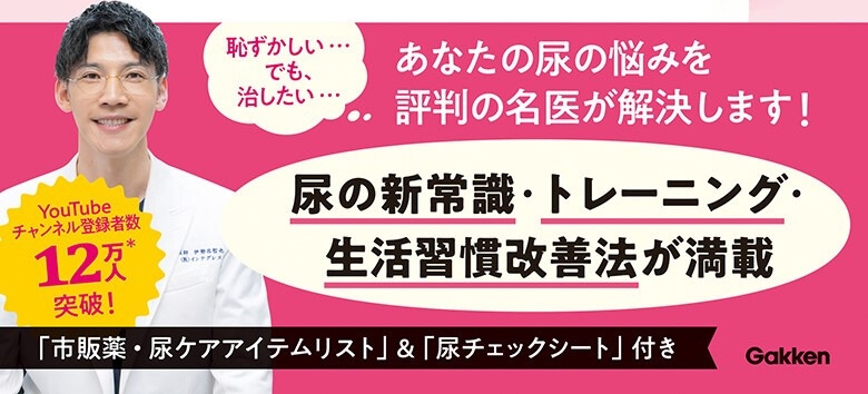 「監修は、人気上昇中の泌尿器科専門医 伊勢呂哲也先生」画像