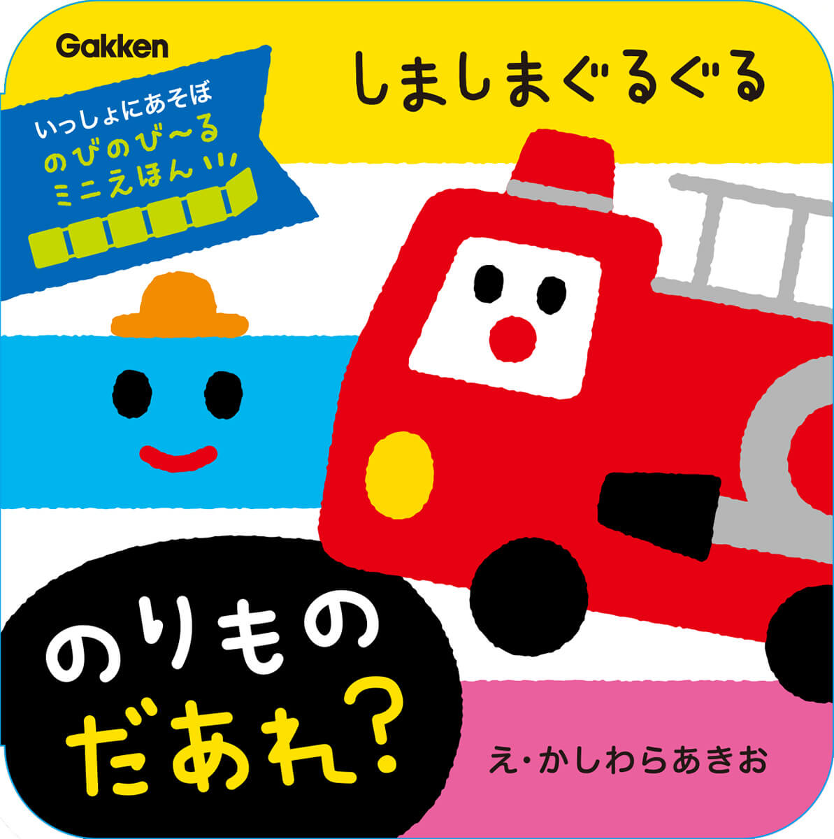 『しましまぐるぐる　のりもの　だあれ？』書影