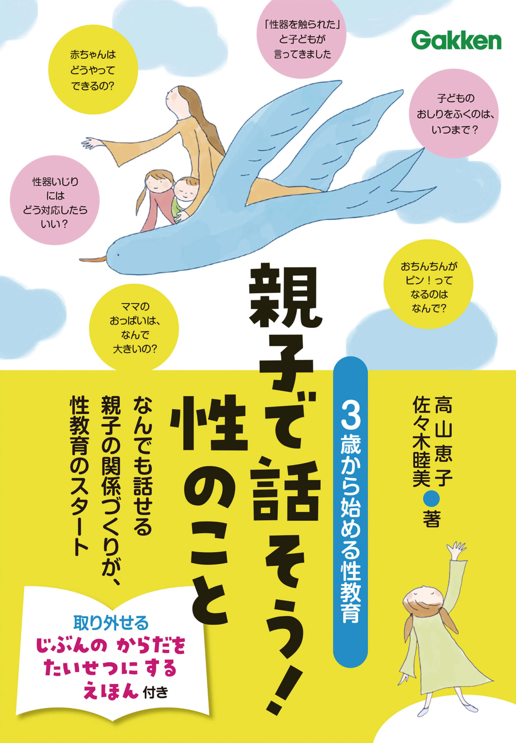 『親子で話そう！性のこと　３歳から始める性教育』書影