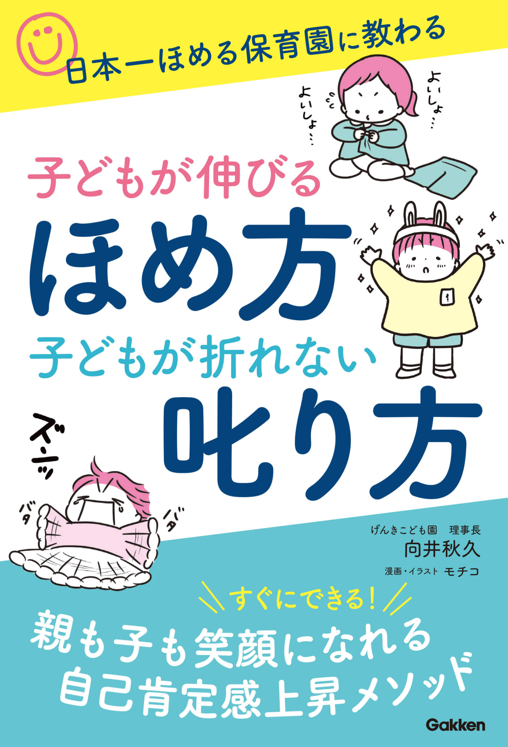 『日本一ほめる保育園に教わる　子どもが伸びるほめ方　子どもが折れない叱り方』書影