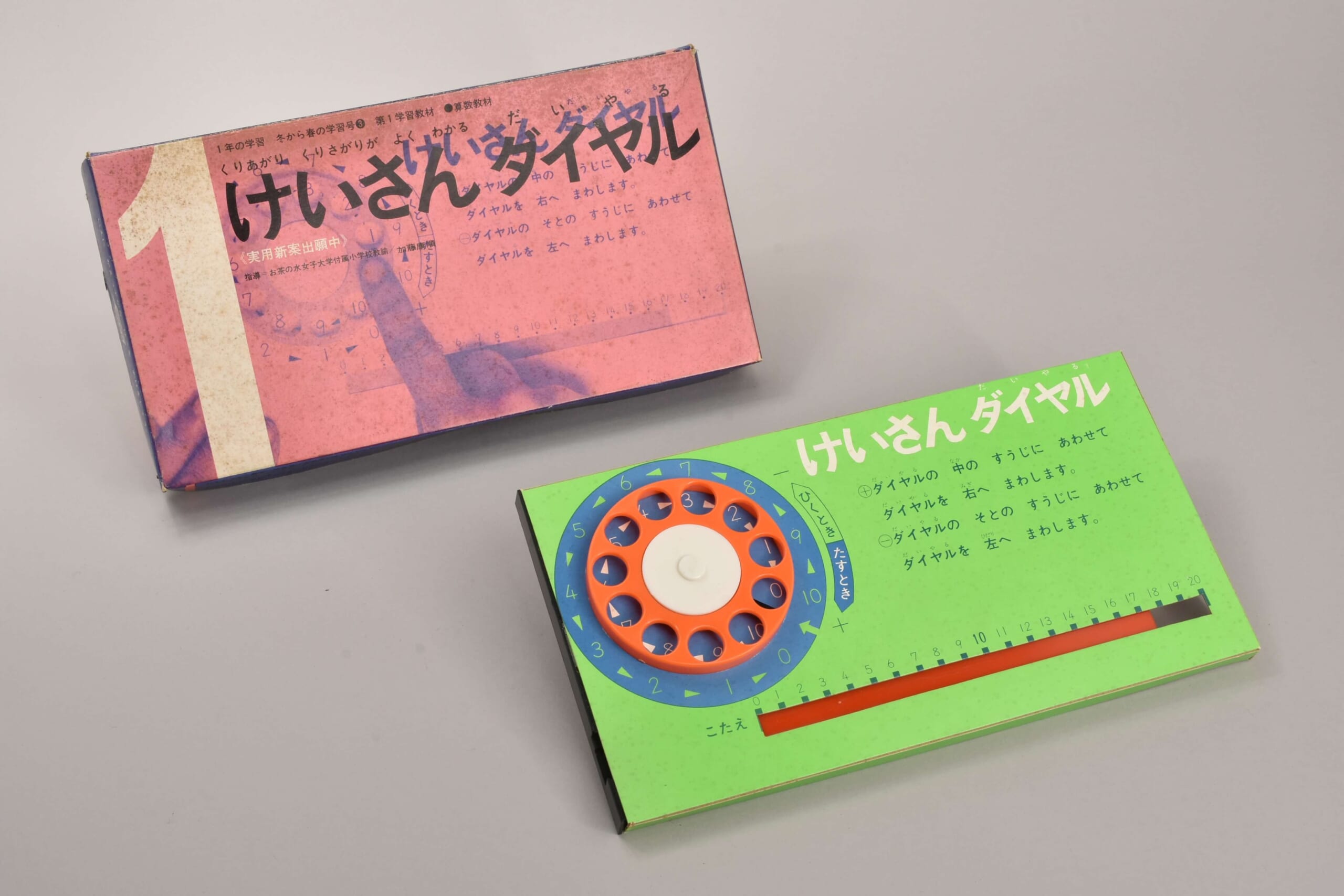 「1年の学習　1969年3月号　けいさんダイヤル」画像