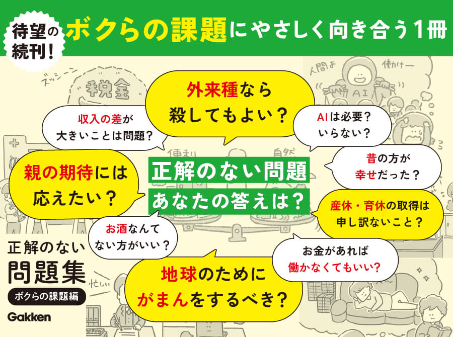 「本書で扱っている正解のない問題の例。子どもから聞かれたら、大人も答えに困る問題ばかり。」告知画像