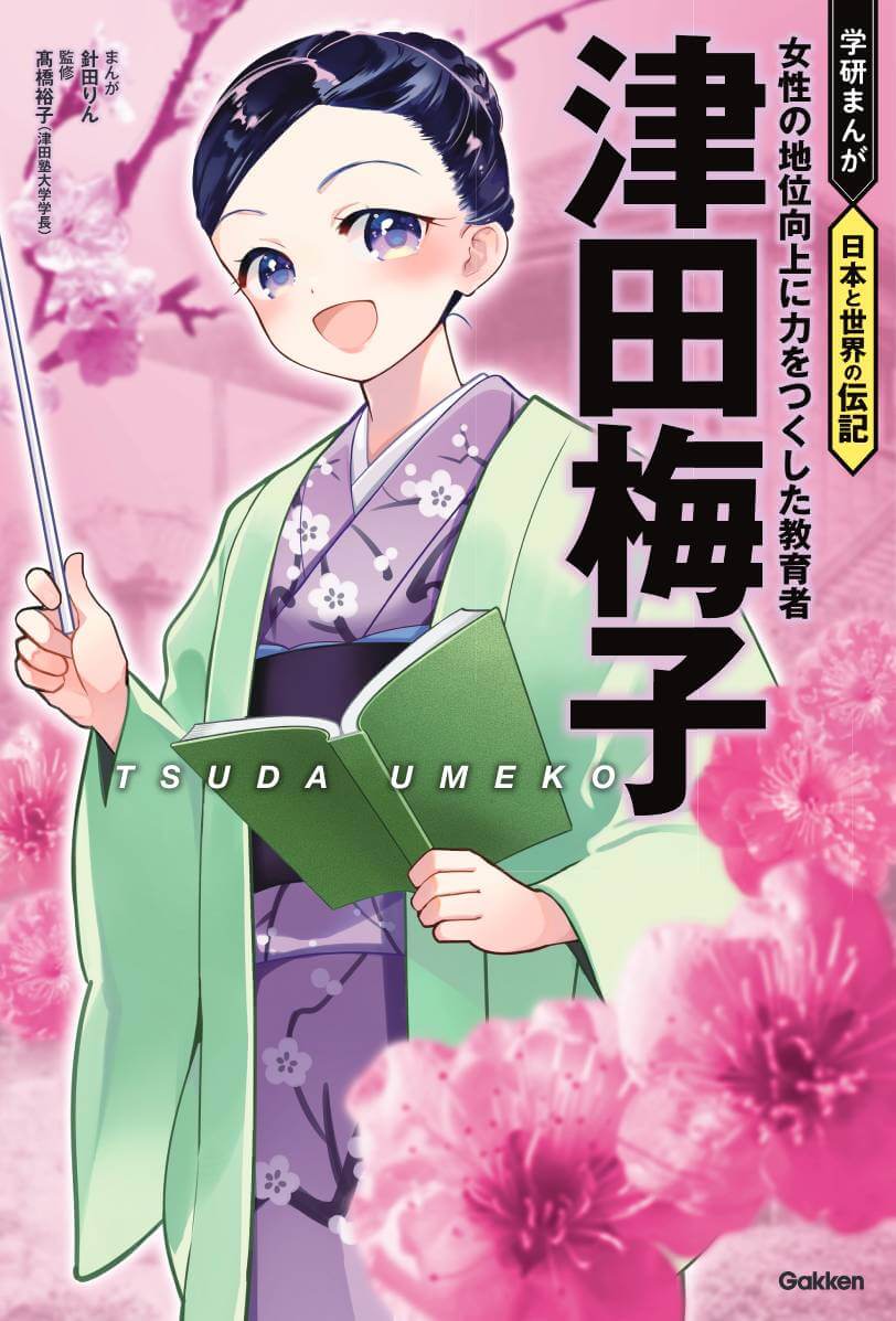 『学研まんが　日本と世界の伝記　津田梅子』女性の地位向上に力をつくした教育者　書影