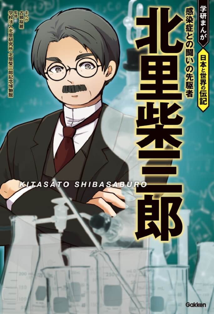 『学研まんが　日本と世界の伝記　北里柴三郎』感染症との闘いの先駆者　書影