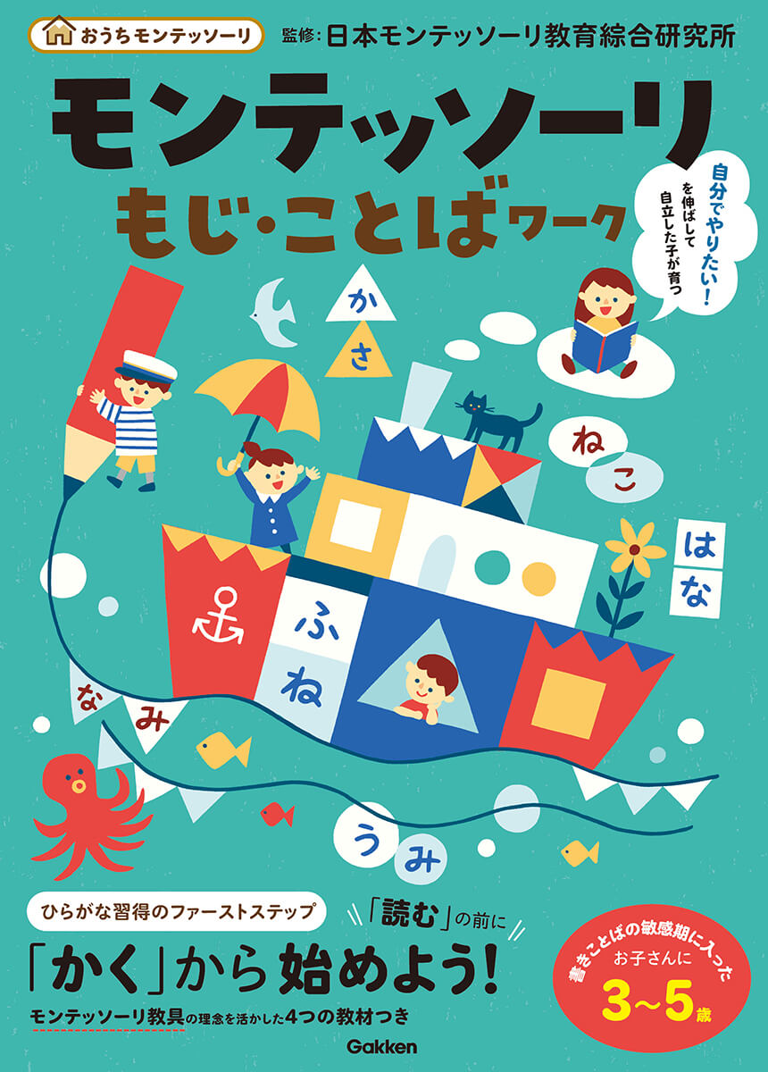 『おうちモンテッソーリ　モンテッソーリ もじ・ことばワーク』書影