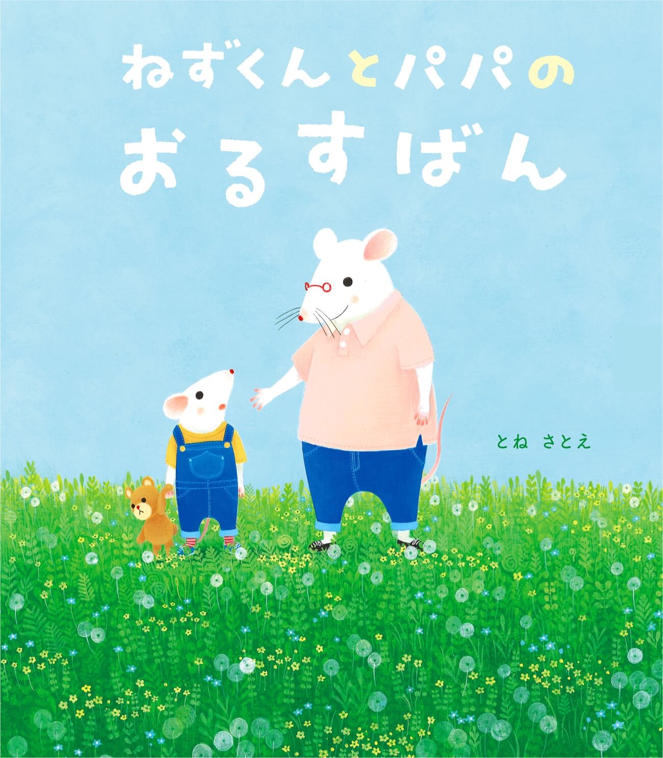 『ねずくんとパパのおるすばん』書影