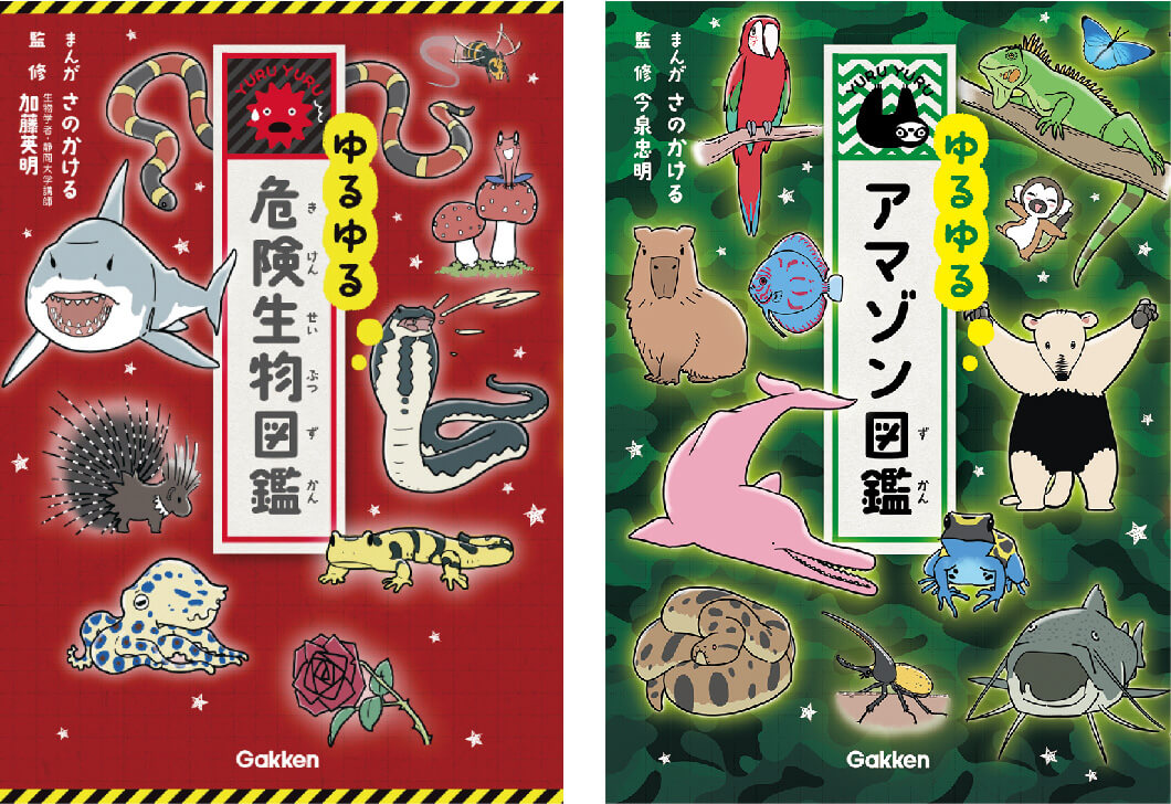 『ゆるゆる危険生物図鑑』『ゆるゆるアマゾン図鑑』書影