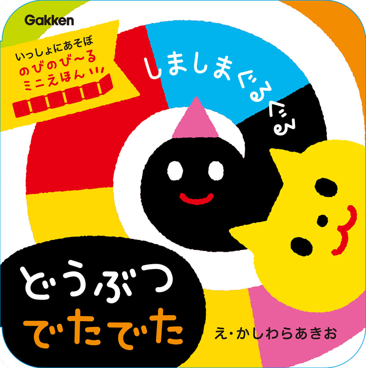 『しましまぐるぐる　どうぶつ　でたでた』書影