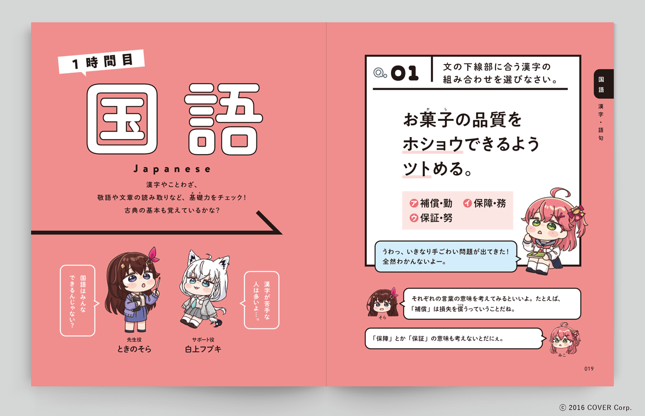 「１時間目　国語　国語の先生役：ときのそら」紙面