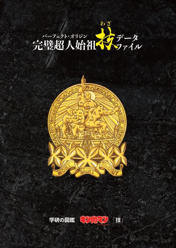 聖なる完璧の山（モン・サン・パルフェ）が描かれた24ページの別冊「完璧超人始祖（パーフェクト・オリジン）「技」データファイル」書影