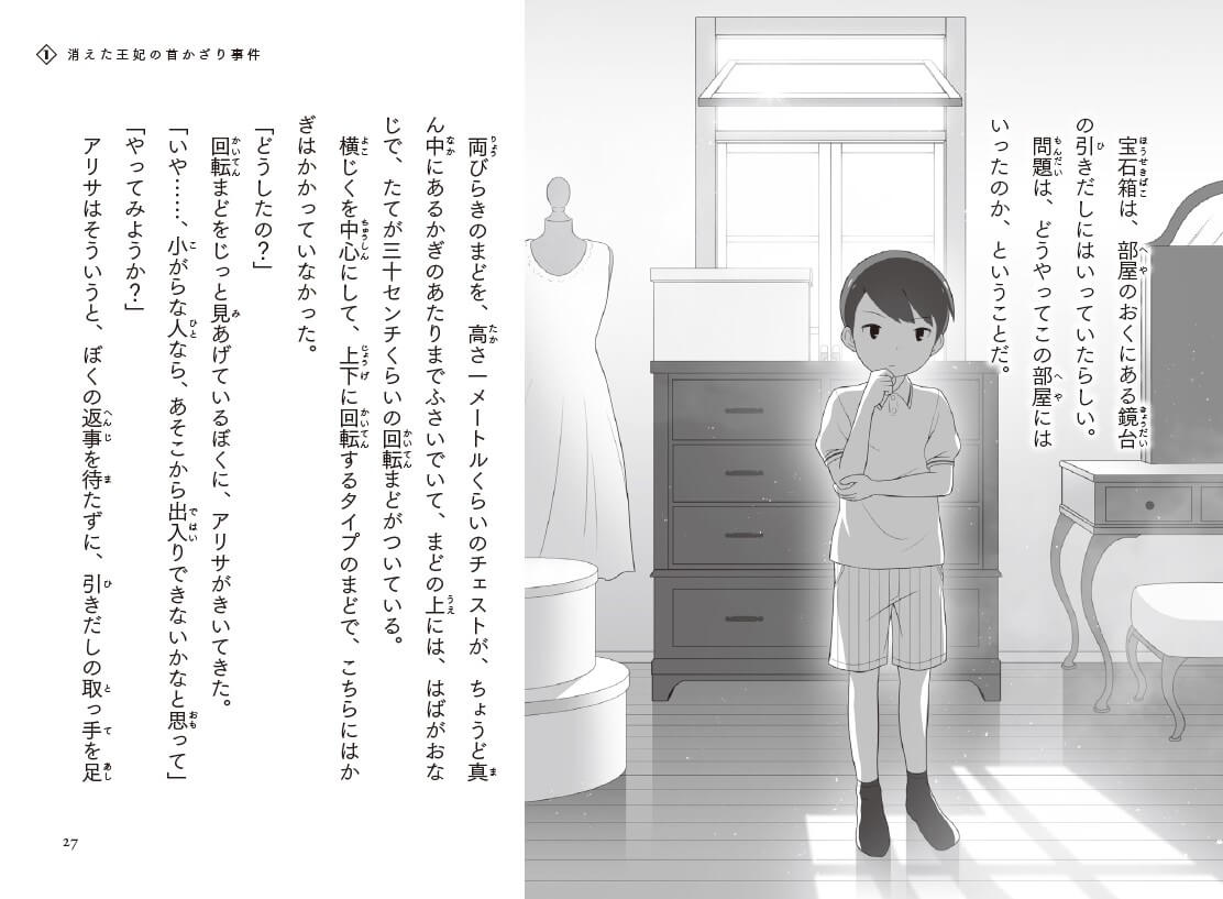 「本格的な児童書ミステリーのなかではひときわ文字が大きく、すべての漢字に読み仮名がふってあります。」紙面