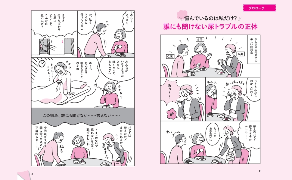 「人にはなかなか相談しにくい【尿の悩み】について、最新情報から、自分で改善する治療・対処法まで、イラストたっぷり・わかりやすく解説します。」紙面