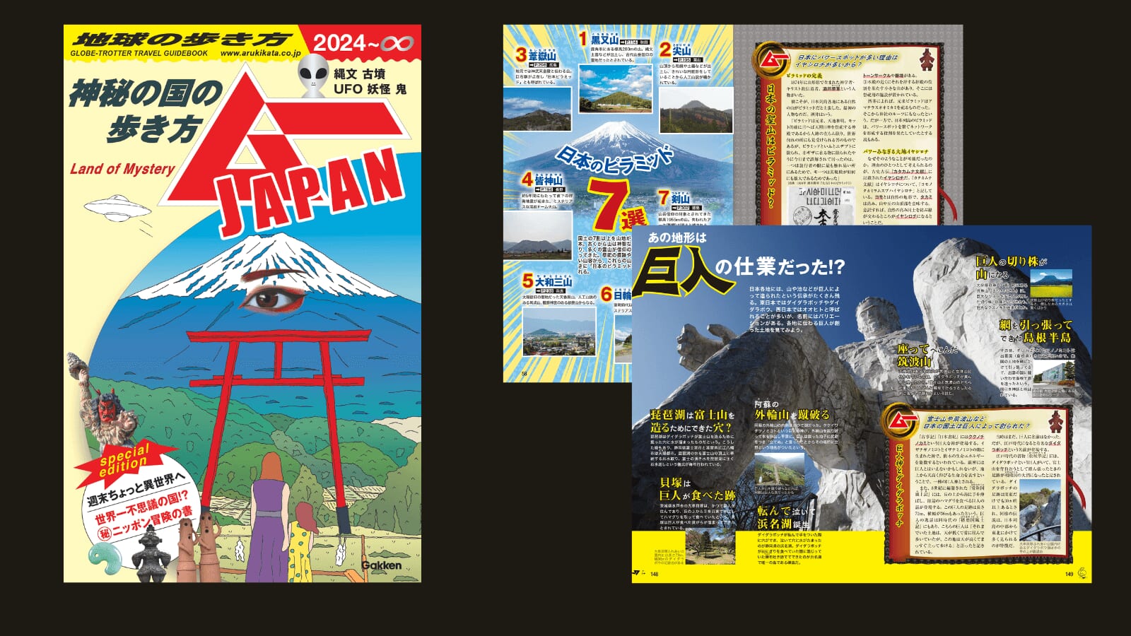 「地球の歩き方」と「ムー」、両方の視点から日本全国の不思議スポットを解説　書影と紙面