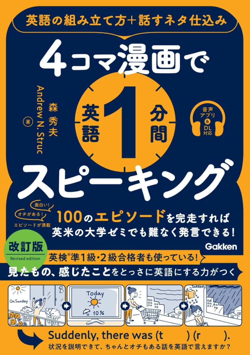 『４コマ漫画で英語１分間スピーキング　英語の組み立て方+話すネタ仕込み』書影