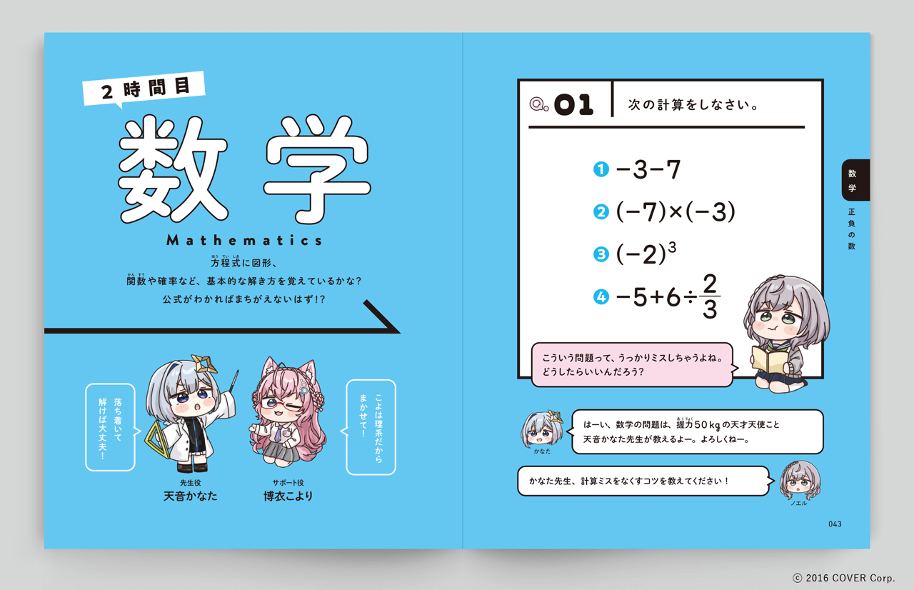 「２時間目　数学　数学の先生役：天音かなた」紙面