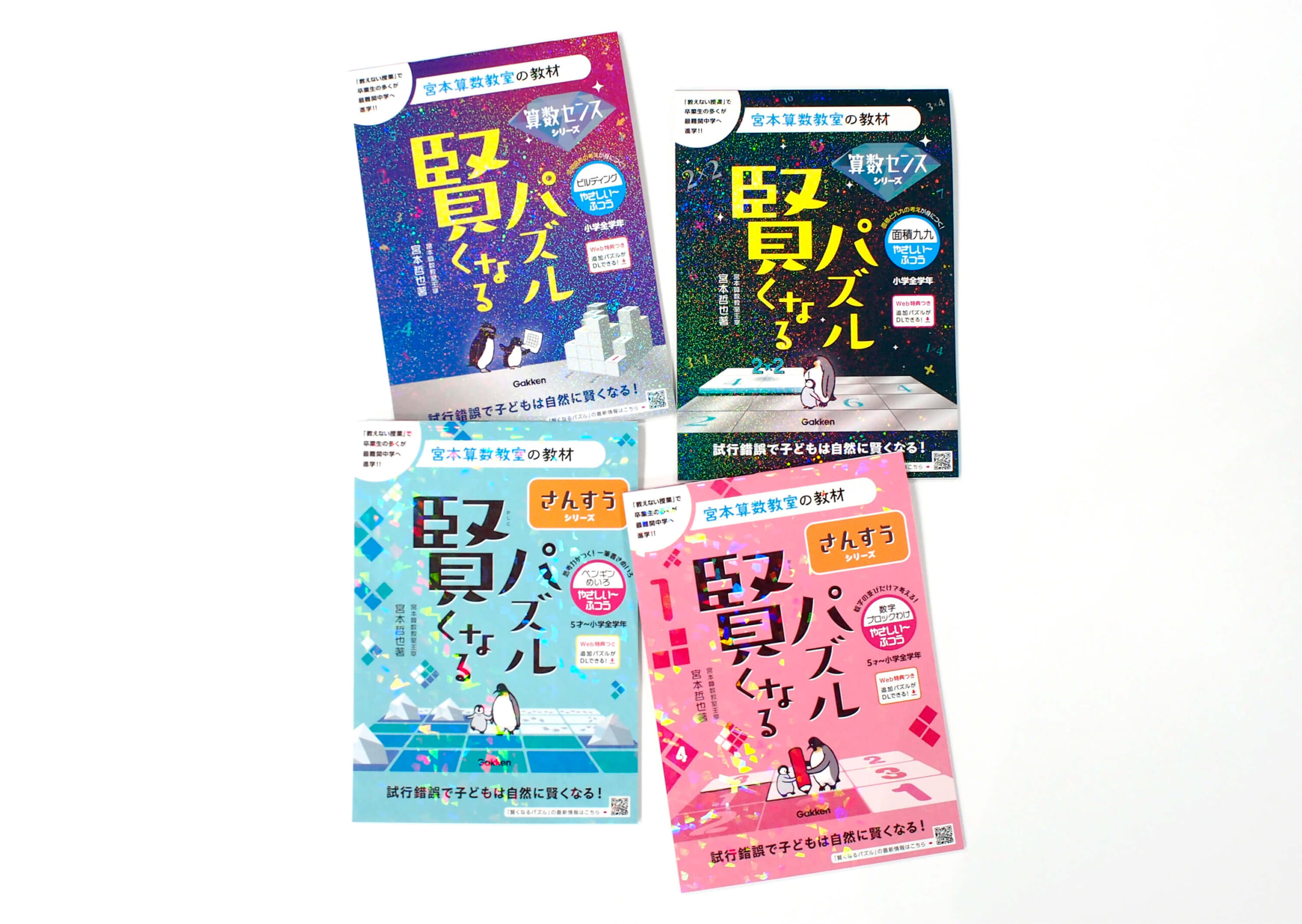 『賢くなるパズル』の新刊全4冊。表紙はホログラム加工でキラキラ光る！　書影