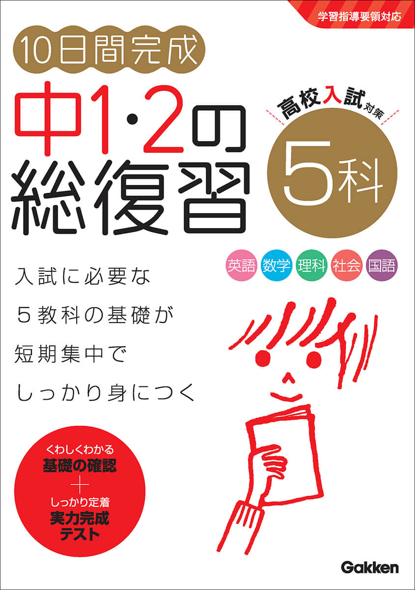 『10日間完成 中1・2の総復習　5科』書影