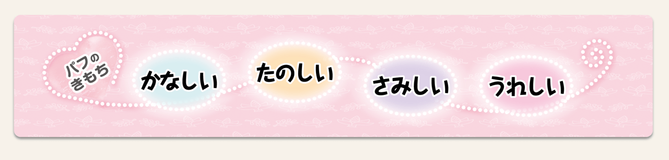 「キャラクター「パフ」の気持ちの移り変わり。一冊でこんなにいろいろな気持ちに出会えます」画像