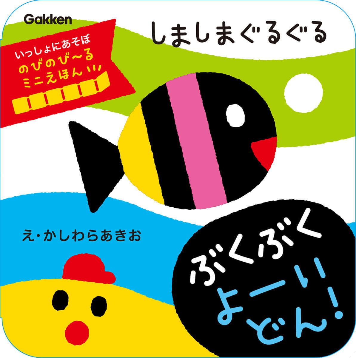 『しましまぐるぐる　ぶくぶく　よーいどん！』書影