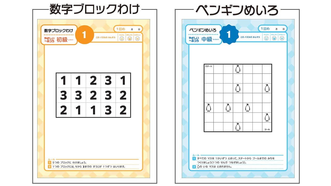 左が「数字ブロックわけ」、右が「ペンギンめいろ」紙面