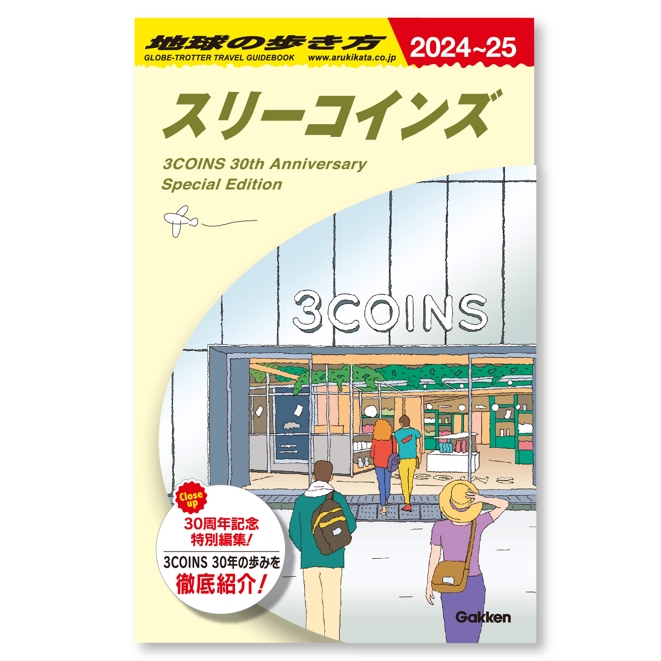 「スリーコインズの歩き方」書影