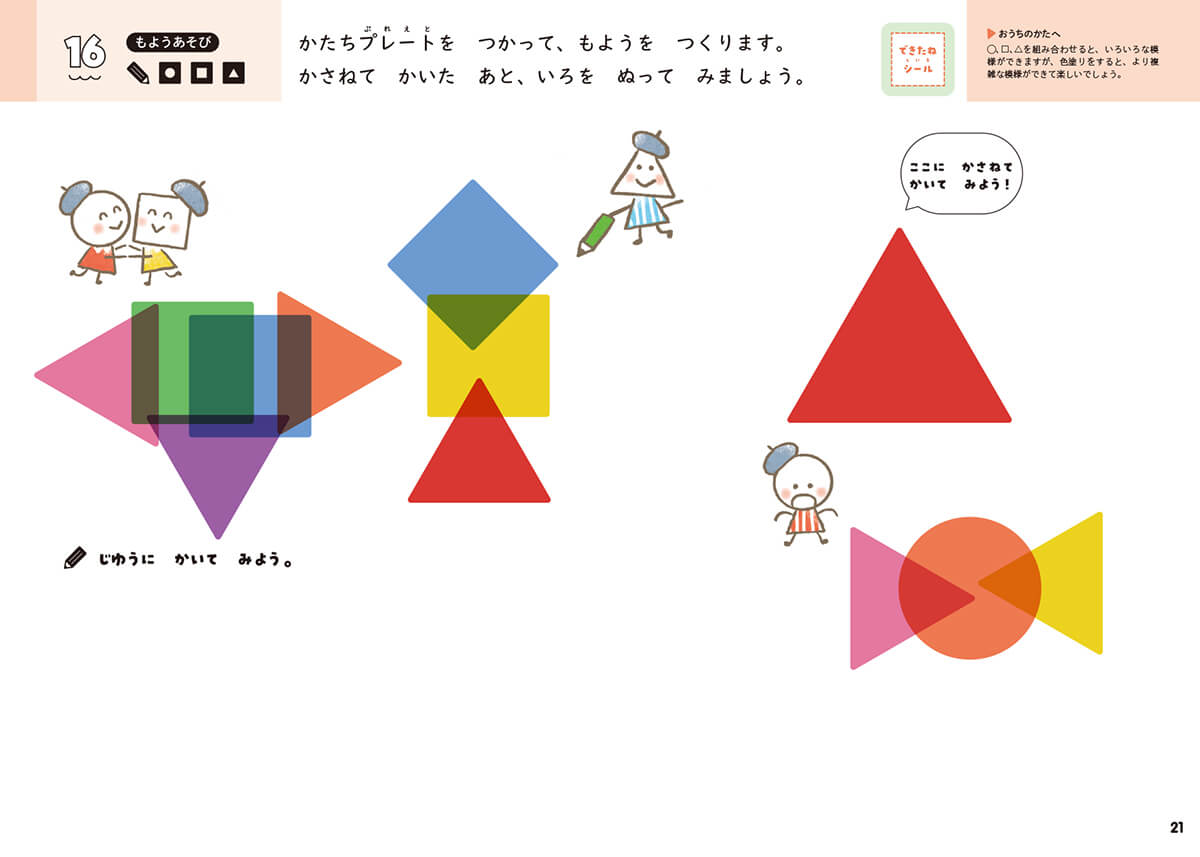 「かたちプレートを使って図形を組み合わせながら、パターンを理解します。」紙面