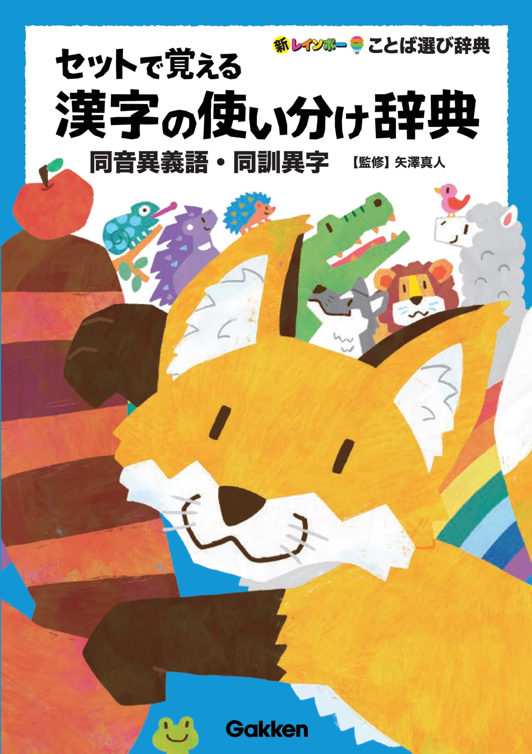 『セットで覚える漢字の使い分け辞典』書影