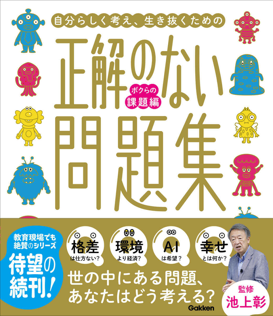 『正解のない問題集　ボクらの課題編』書影