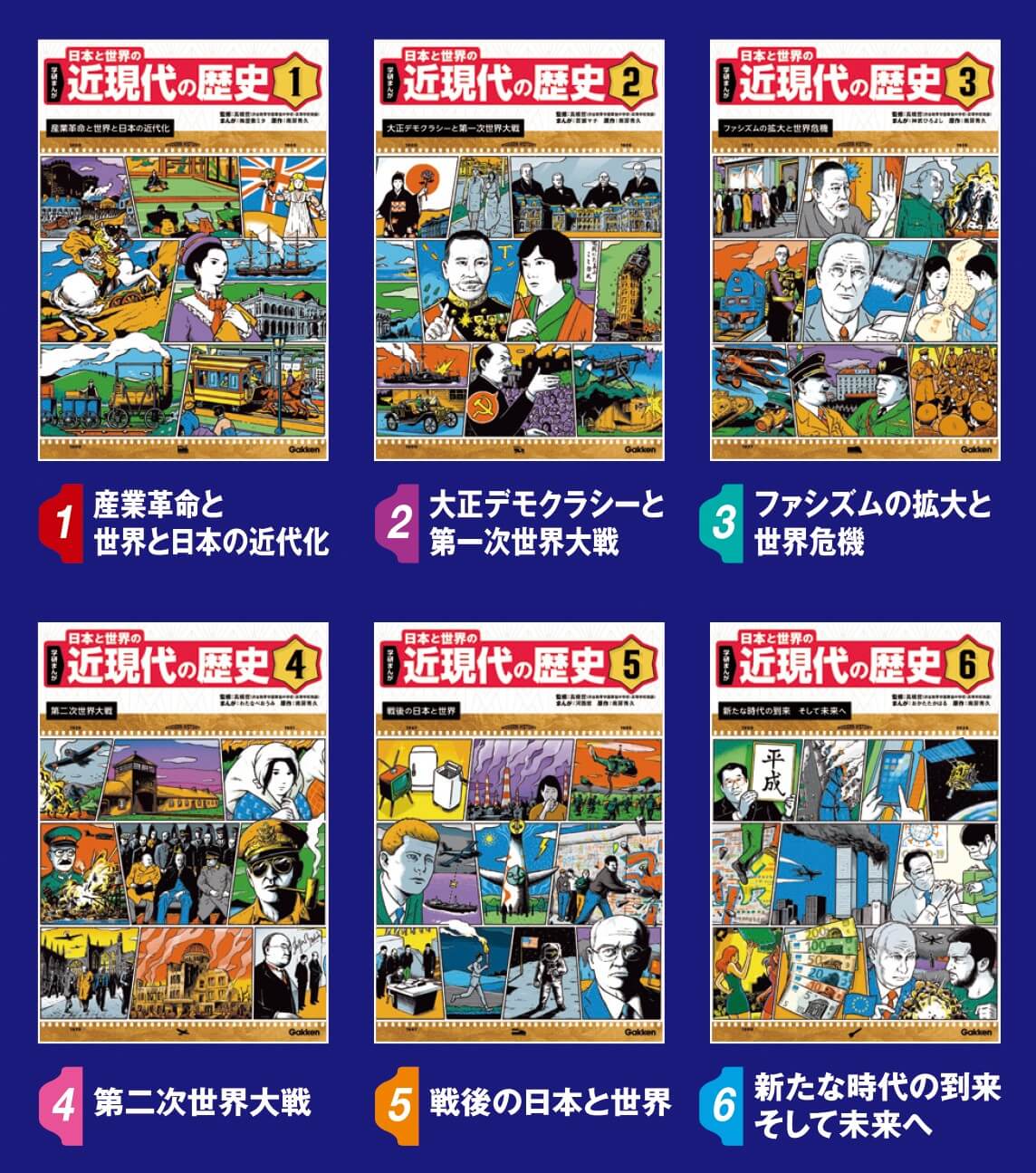 「1巻 産業革命と世界と日本の近代化／2巻 大正デモクラシーと第一次世界大戦／3巻 ファシズムの拡大と世界危機／4巻 第二次世界大戦／5巻 戦後の日本と世界／6巻 新たな時代の到来 そして未来へ」書影