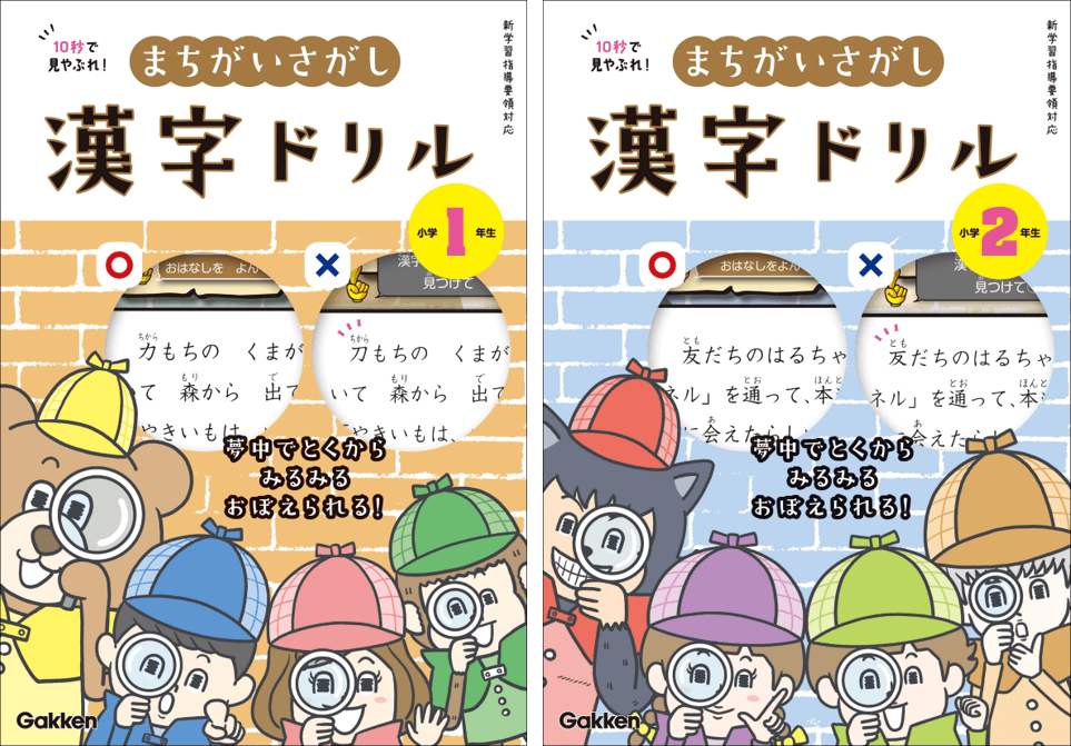 「見やぶれ！ まちがいさがし漢字ドリル」シリーズ　書影
