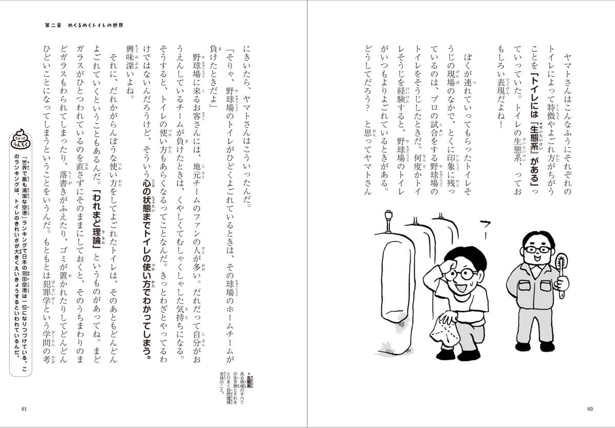 「トイレ掃除の現場でのエピソードも写真やイラストで楽しく紹介。」紙面