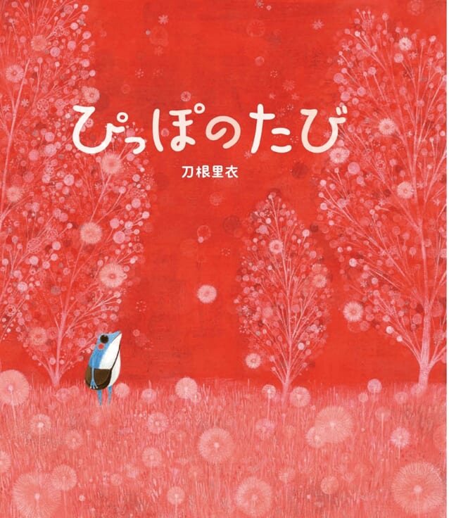 『ぴっぽのたび』書影