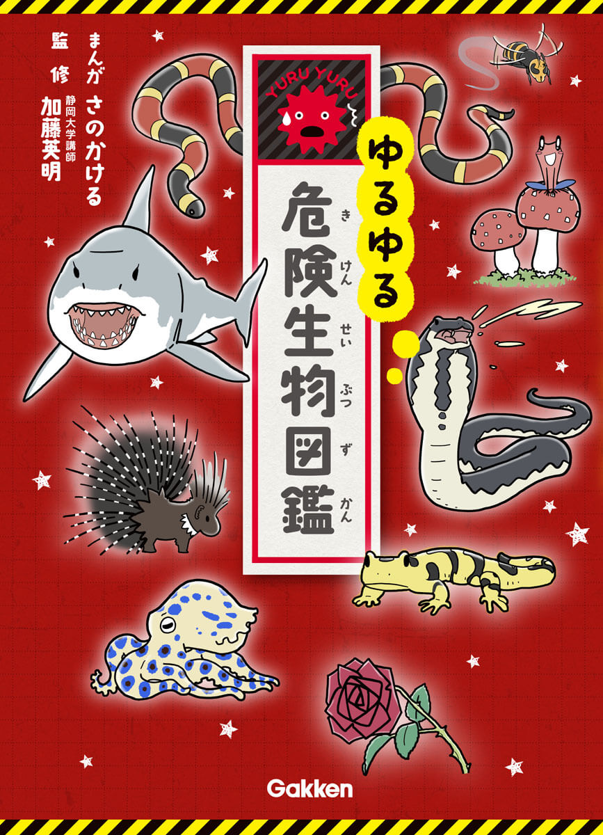 『ゆるゆる危険生物図鑑』書影