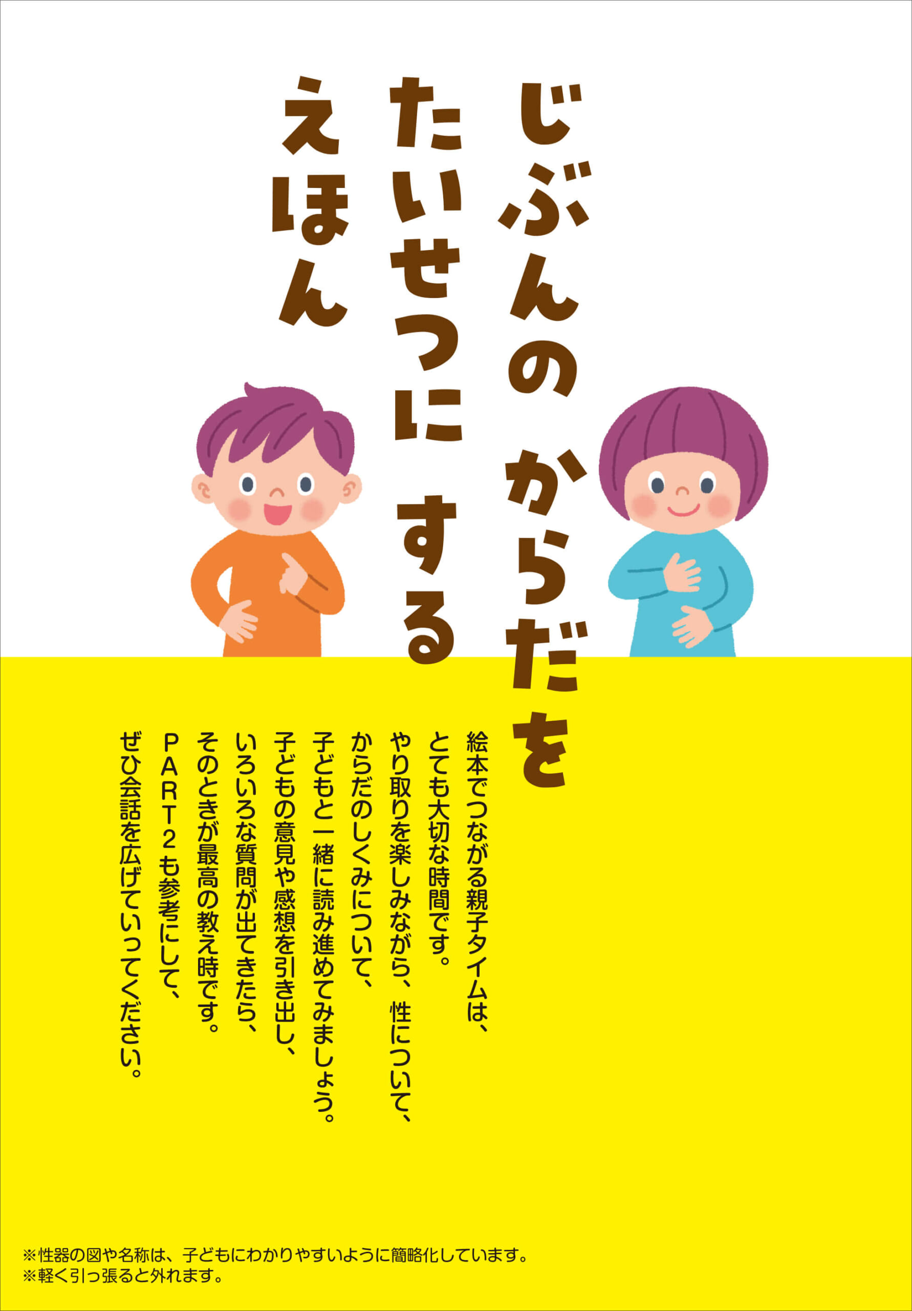 「じぶんの　からだを　たいせつに　する　えほん」書影