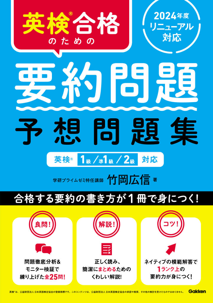 『英検合格のための要約問題　予想問題集』書影